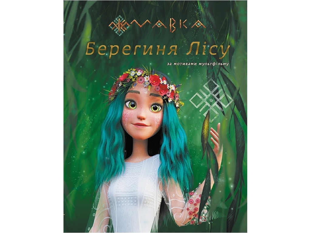 Сказка-миф «Мавка. Берегиня Леса (по сценарию мультфильма)», Ранок