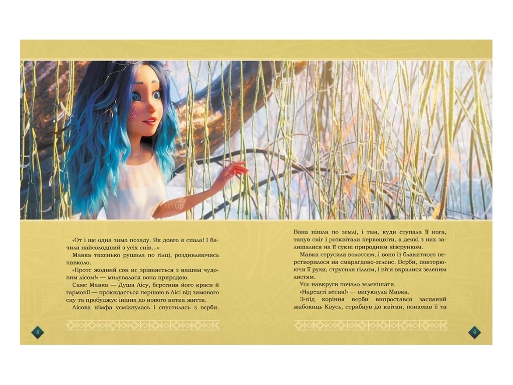 Сказка-миф «Мавка. Берегиня Леса (по сценарию мультфильма)», Ранок