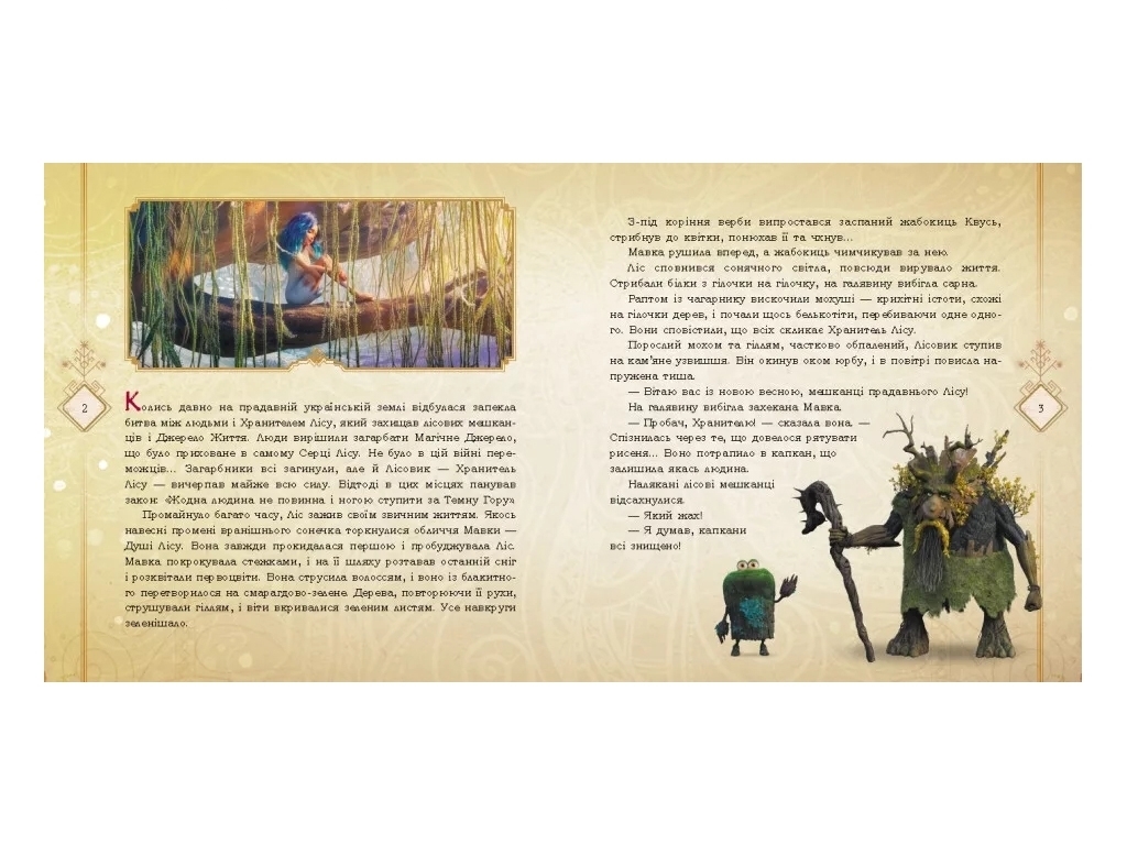 Сказка-миф "Мавка и Лукаш. История любви", Ранок