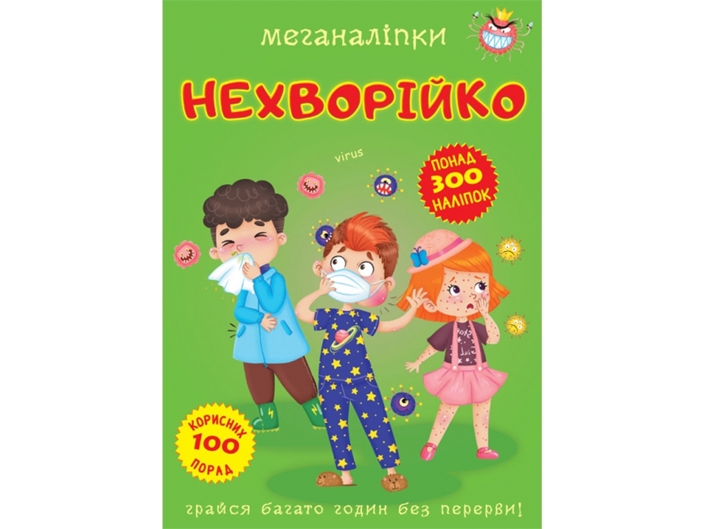 Книга с наклейками «Меганаклейки. Неболейка», от 3 лет, Crystal Book