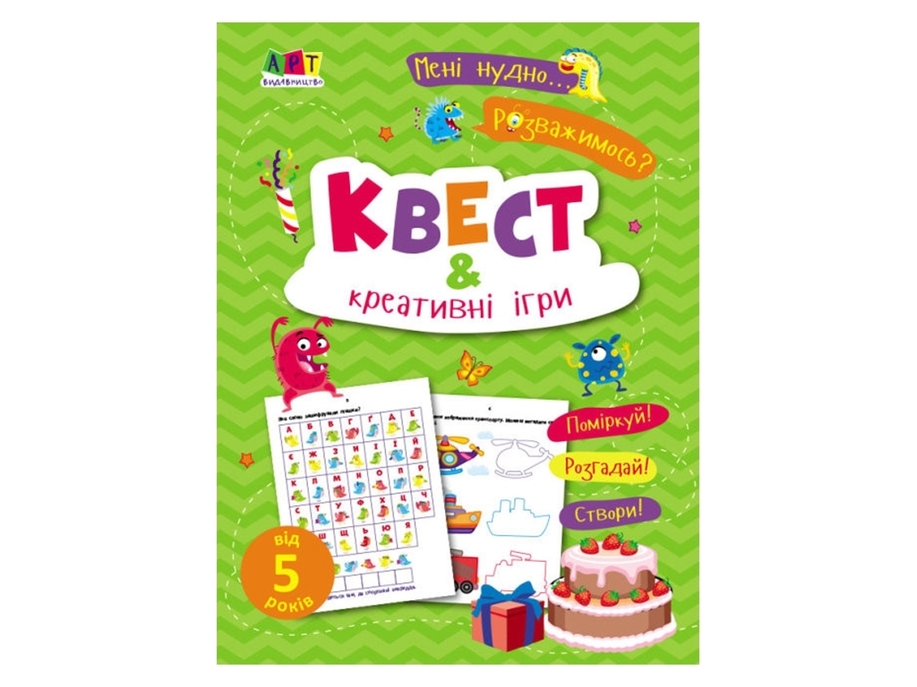 Творча книга "Мені нудно. Квест і креативні ігри", завдання для дітей від 5 років, Н. Коваль, Ранок