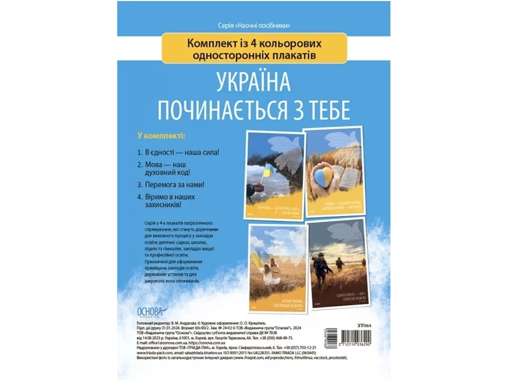 Комплект плакатів «Україна починається з тебе», 1-11 кл., Видавнича група «Основа»