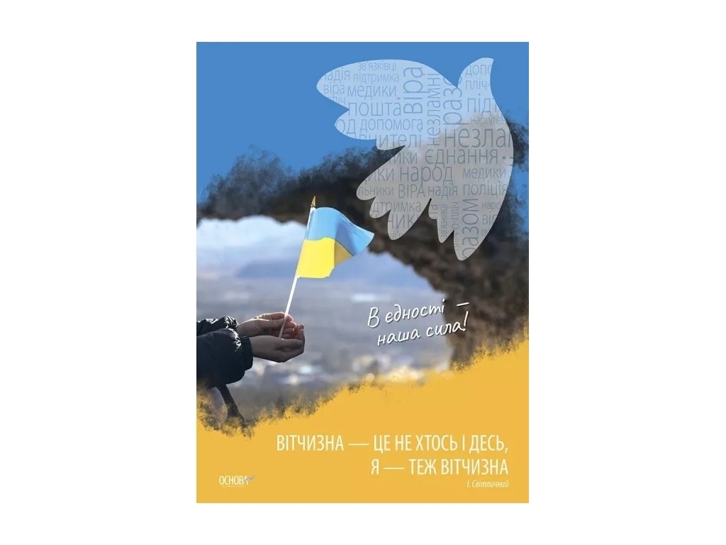 Комплект плакатів «Україна починається з тебе», 1-11 кл., Видавнича група «Основа»