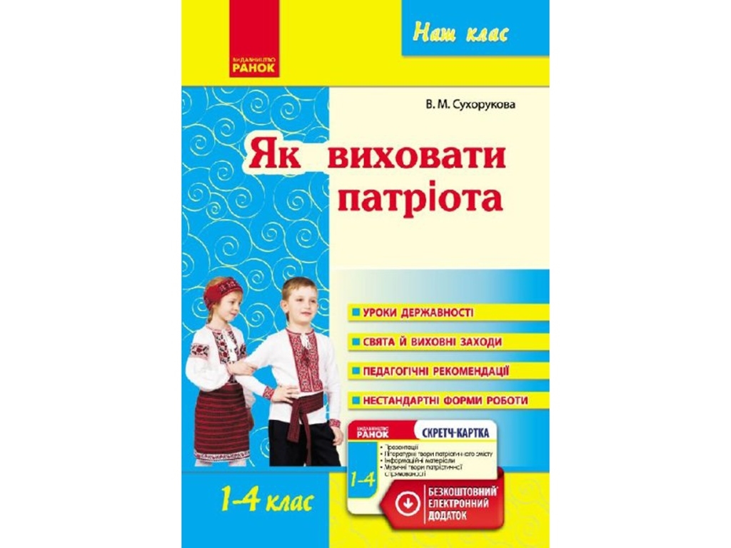 Посібник «Наш клас. Як виховати патріота», 1-4 кл., В. М. Сухорукова, Ранок
