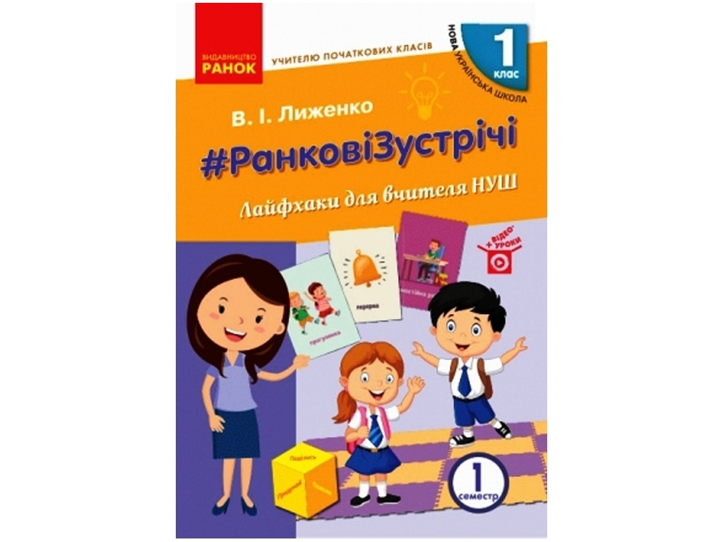 Посібник “НУШ #Ранкові зустрічі. Лайфхаки для вчителя”, 1 кл., В.І. Лиженко, Ранок