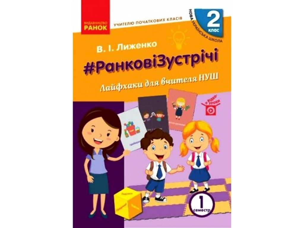Посібник “НУШ #Ранкові зустрічі. Лайфхаки для вчителя”, 1 кл., В.І. Лиженко, Ранок
