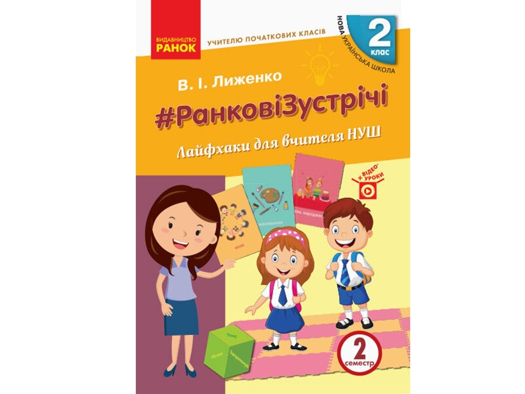 Посібник “НУШ Ранкові зустрічі. Лайфхаки для вчителя”, 1 кл., 2 семестр, В.І. Лиженко, Ранок