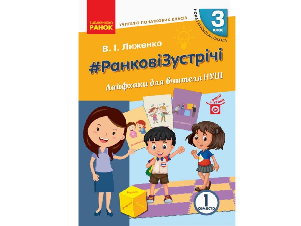Посібник “НУШ Ранкові зустрічі. Лайфхаки для вчителя”, 3 кл., 1 семестр, В.І. Лиженко, Ранок