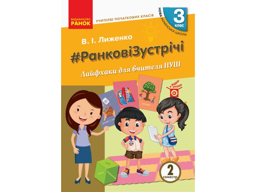 Посібник “НУШ Ранкові зустрічі. Лайфхаки для вчителя”, 3 кл., 2 семестр, В.І. Лиженко, Ранок