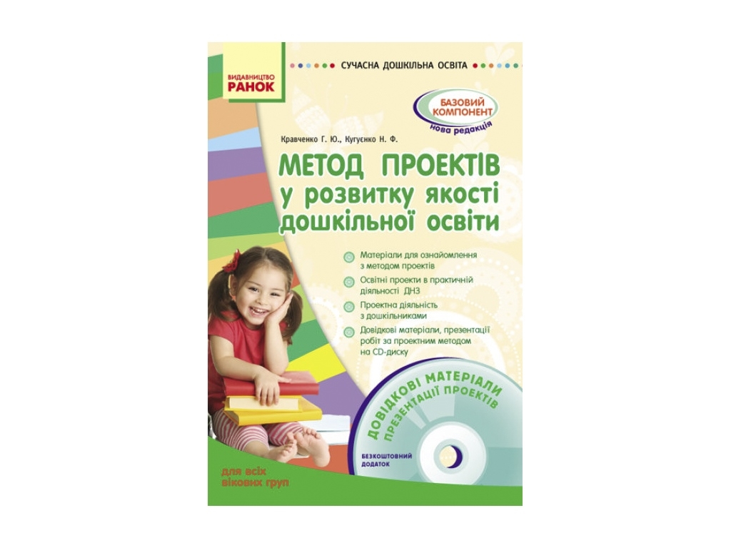 Посібник "Метод проектів у розвитку якості дошкільної освіти", Г. Ю. Кравченко, Ранок