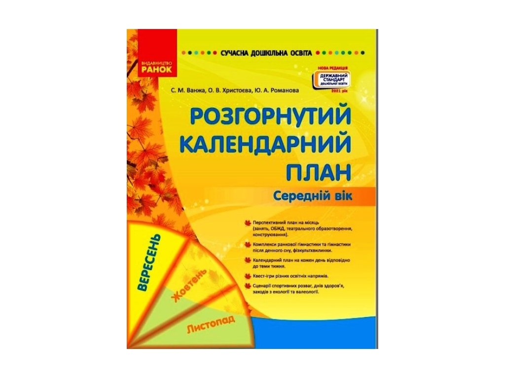 Сучасна дошкільна освіта, Розгорнутий календарний план, ВЕРЕСЕНЬ, Ранок