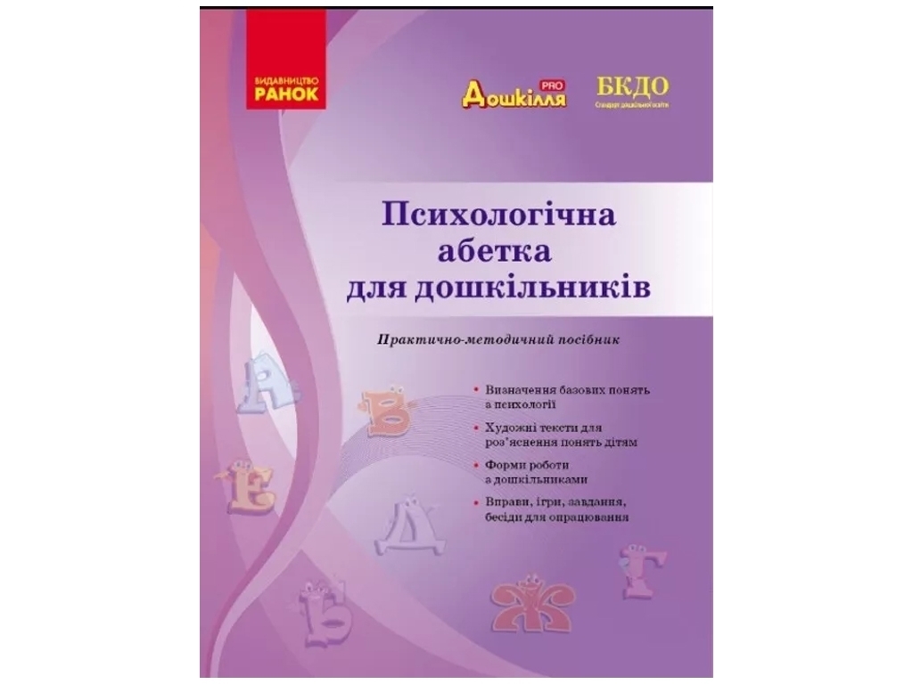 Посібник «Психологічна абетка дошкільників», дитячий дошкільна група, Д. Д. Романовська, Ранок