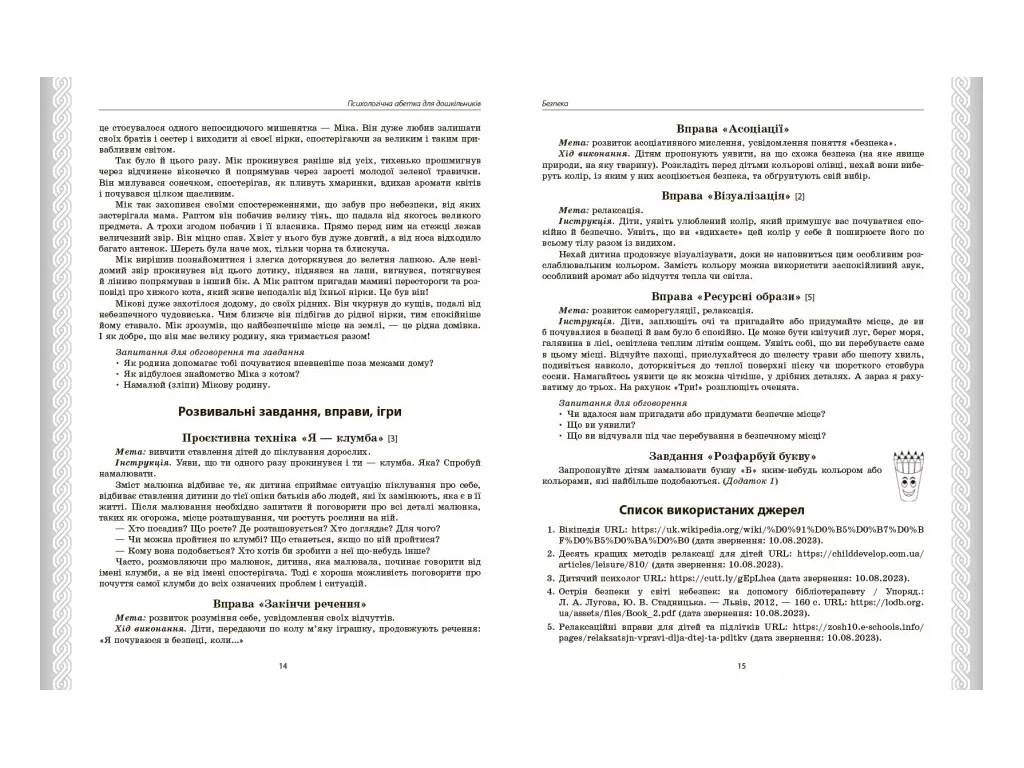 Посібник «Психологічна абетка дошкільників», дитячий дошкільна група, Д. Д. Романовська, Ранок