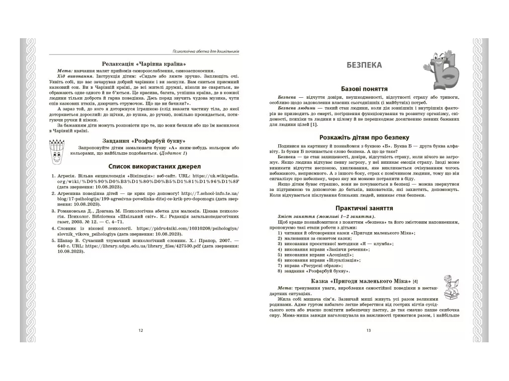 Посібник «Психологічна абетка дошкільників», дитячий дошкільна група, Д. Д. Романовська, Ранок
