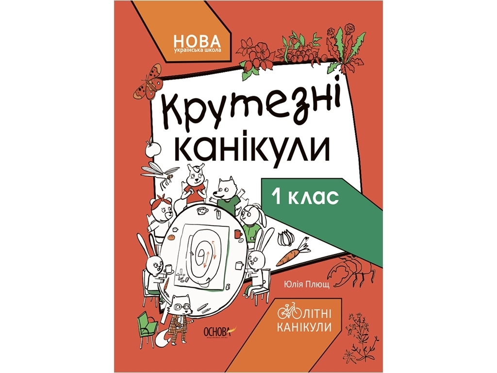 Посібник "Крутецькі канікули. 1 клас", НУШ, Ю. Плющ, "Основа"