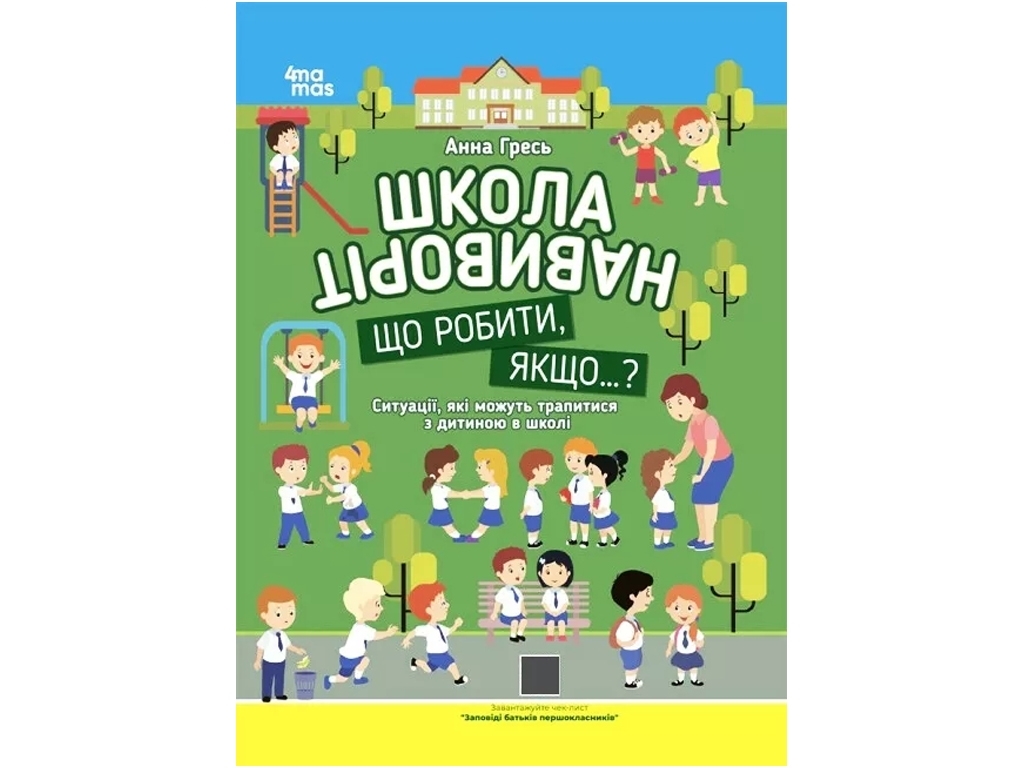 Порадник «Школа навиворіт. Що робити, якщо…?», ситуації у школі, вік 6-7, Основа