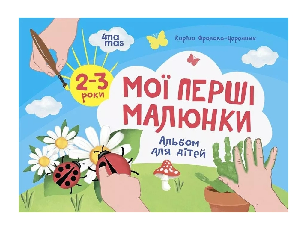 Мої перші малюнки. Альбом для дітей, 2–3 роки, Каріна Фролова-Чередняк, Основа