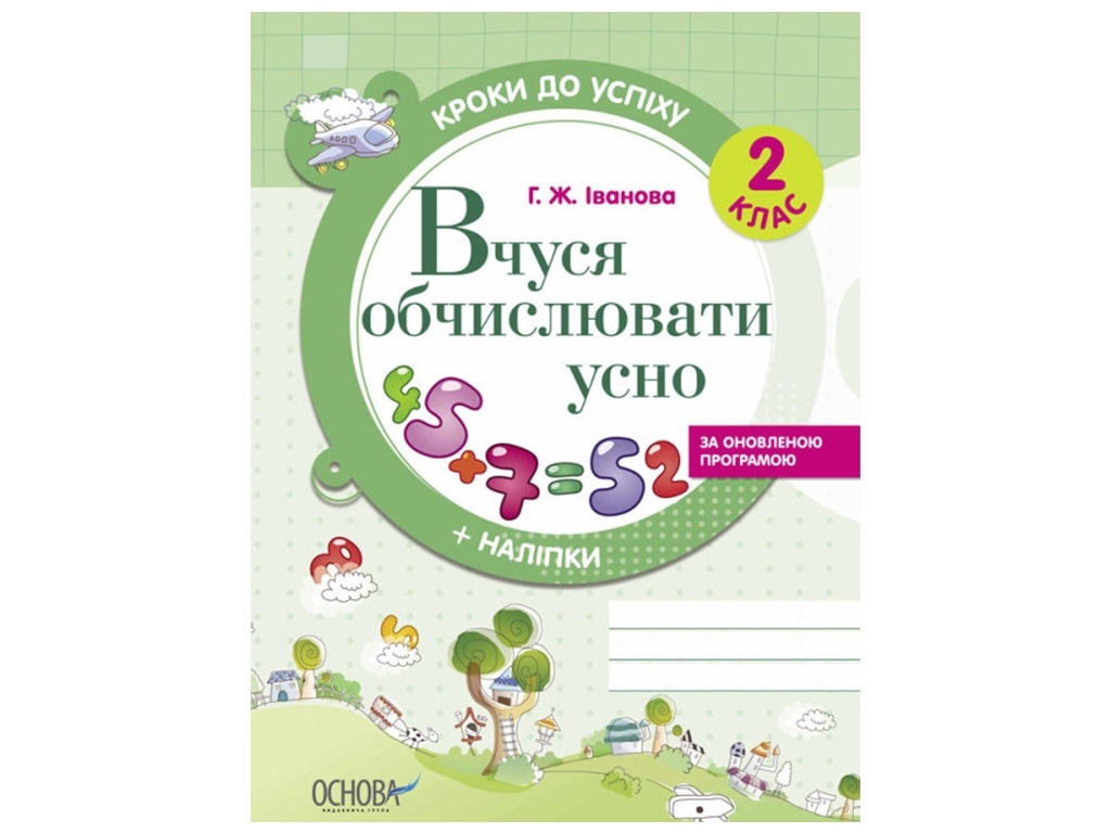 Кроки до успіху, Вчуся обчислювати усно, За оновленою програмою, 2 клас, Основа