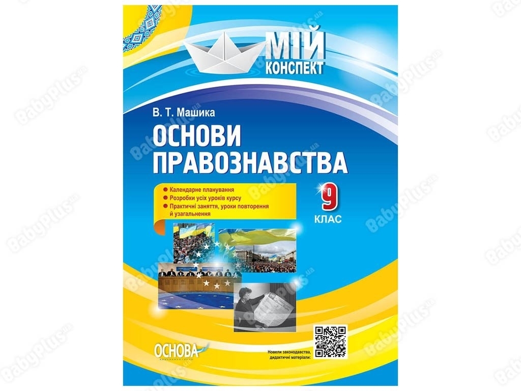 Посібник “Розробки уроків. Основи правознавства. 9 клас”, В.Т. Машика, Ранок