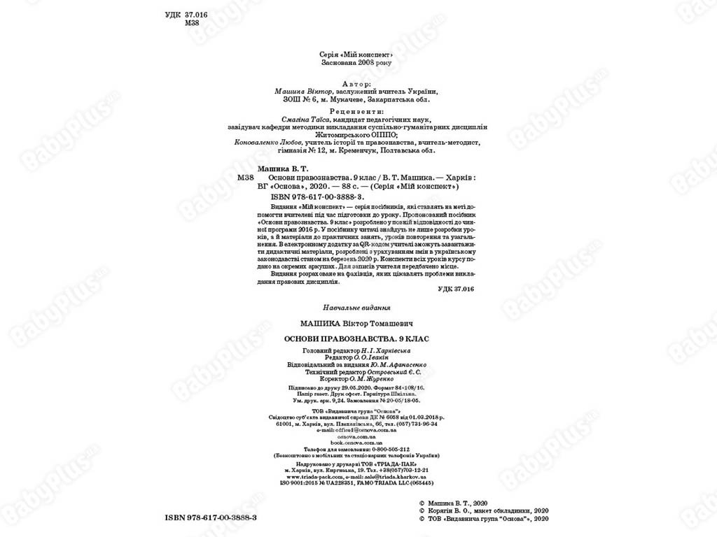 Посібник “Розробки уроків. Основи правознавства. 9 клас”, В.Т. Машика, Ранок