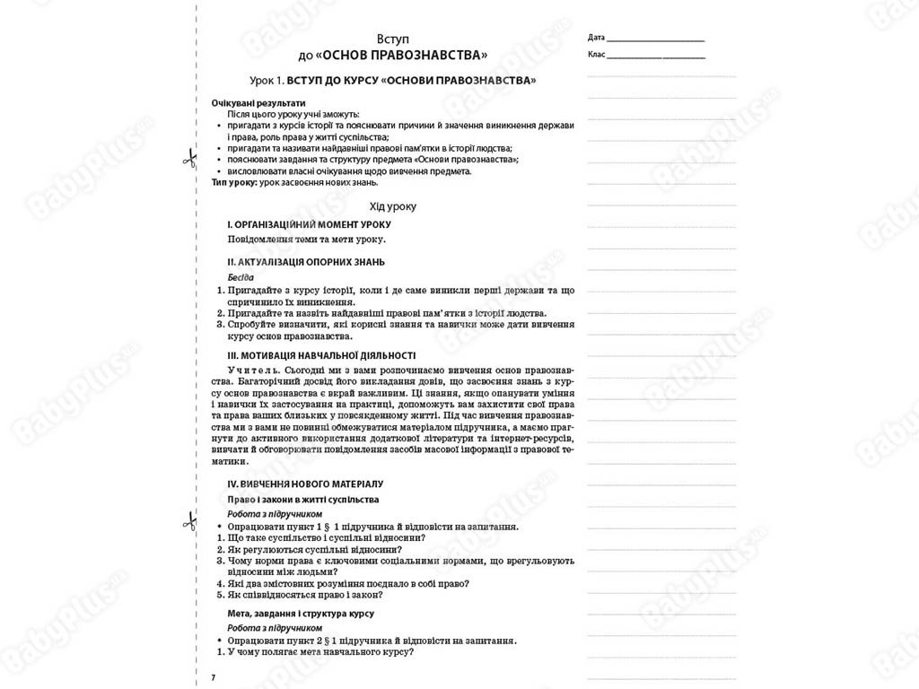 Посібник “Розробки уроків. Основи правознавства. 9 клас”, В.Т. Машика, Ранок