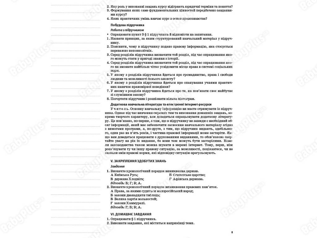 Посібник “Розробки уроків. Основи правознавства. 9 клас”, В.Т. Машика, Ранок