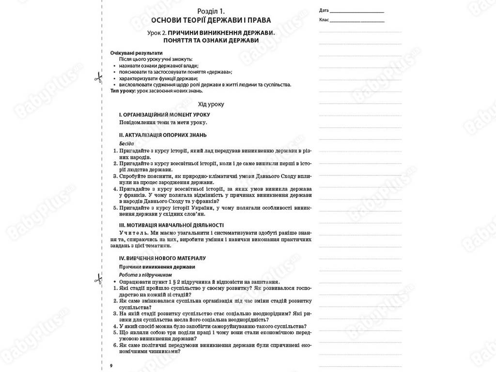 Посібник “Розробки уроків. Основи правознавства. 9 клас”, В.Т. Машика, Ранок
