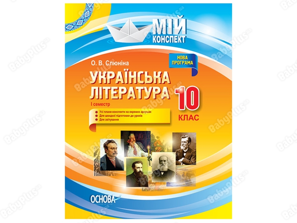 Посібник "Українська література, 10 клас, І семестр, Нова програма", О. Слюніна, Основа
