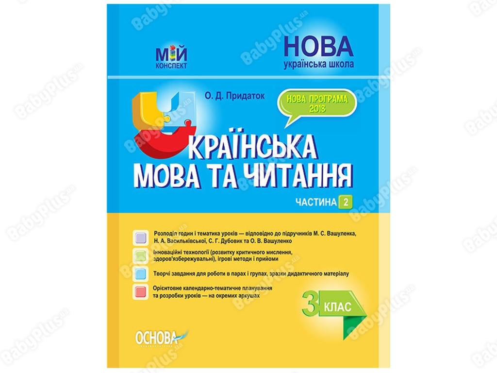 Посібник “НУШ Українська мова та читання. Частина 2, 3 кл.”, О.Д. Придаток, Основа