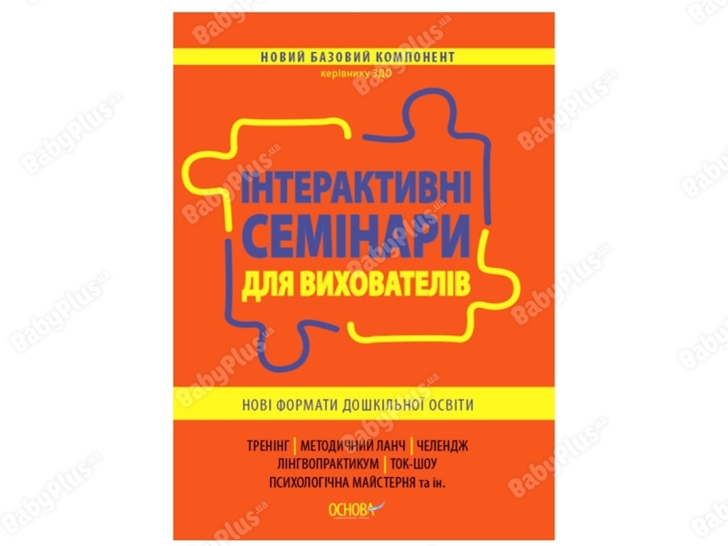 Посібник "Інтерактивні семінари для вихователів Нові формати дошкільної освіти", І. І. Нікітіна