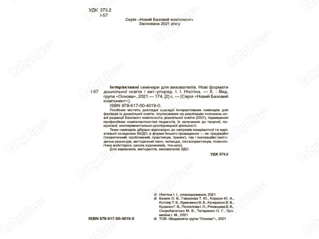 Посібник "Інтерактивні семінари для вихователів Нові формати дошкільної освіти", І. І. Нікітіна