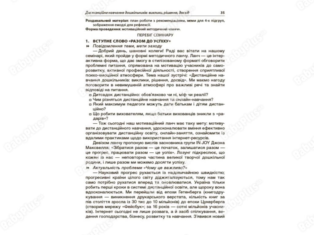 Посібник "Інтерактивні семінари для вихователів Нові формати дошкільної освіти", І. І. Нікітіна