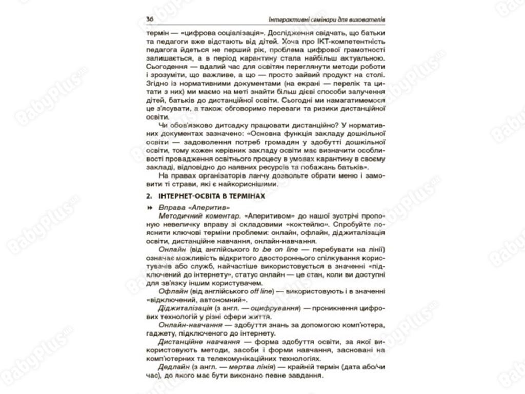 Посібник "Інтерактивні семінари для вихователів Нові формати дошкільної освіти", І. І. Нікітіна
