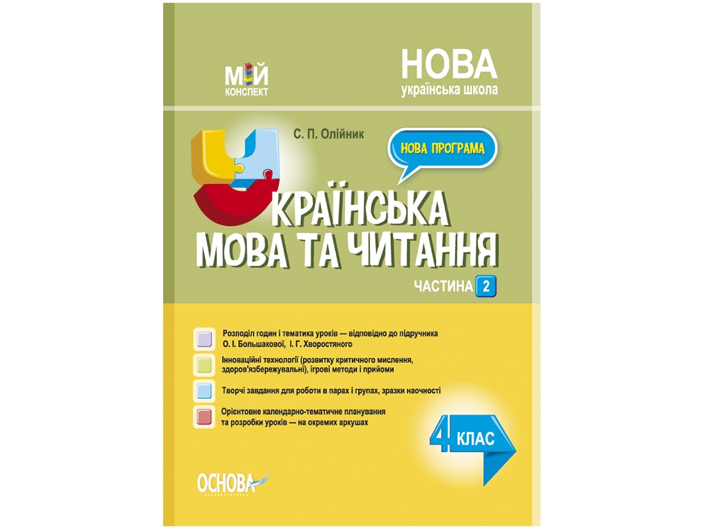 Посібник "Мій конспект. Українська мова та читання. 4 клас. Частина 2", Олійник С.П., Основа