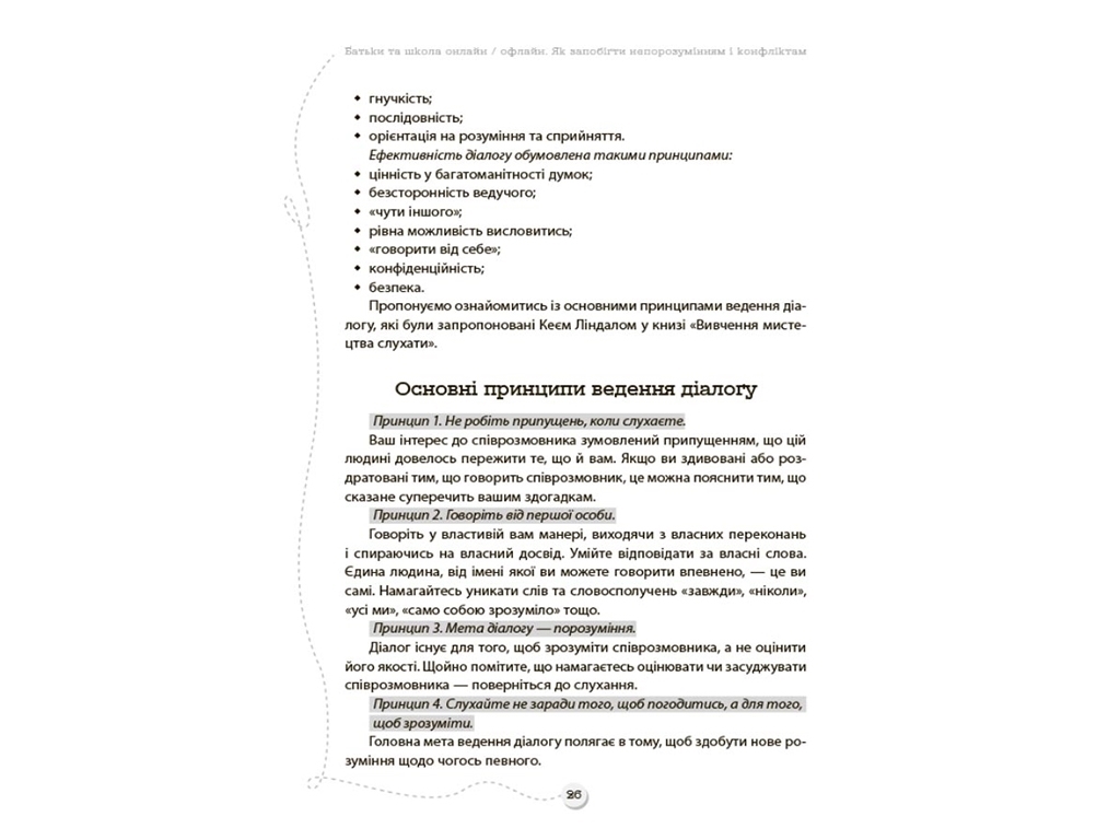 Посібник "Батьки та школа онлайн / офлайн Як запобігти непорозумінням і конфліктам", В.О. Маренич