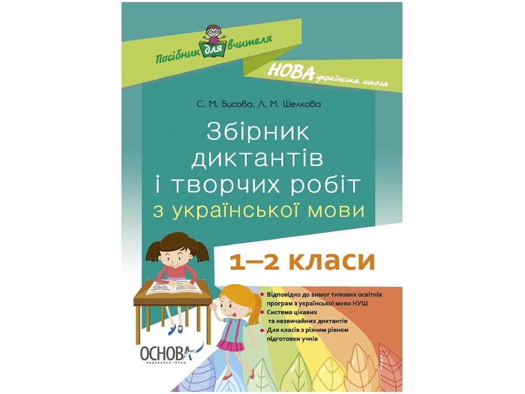 Посібник "Збірник диктантів і творчих робіт з української мови. 1—2 класи", Бисова С.М.