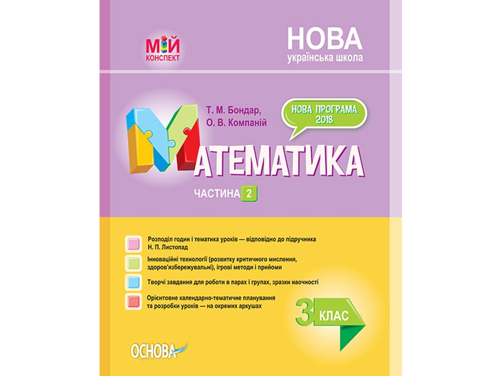 Посібник "Мій конспект. Математика. 3 клас. Частина 2 (за підручником Н. П. Листопад)", Бондар Т.М.,