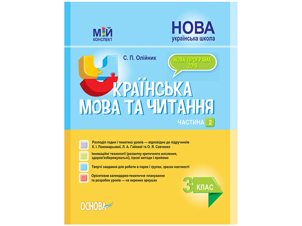 Посібник "Мій конспект. Українська мова та читання. 3 клас. Частина 2", Олійник С.П., Основа
