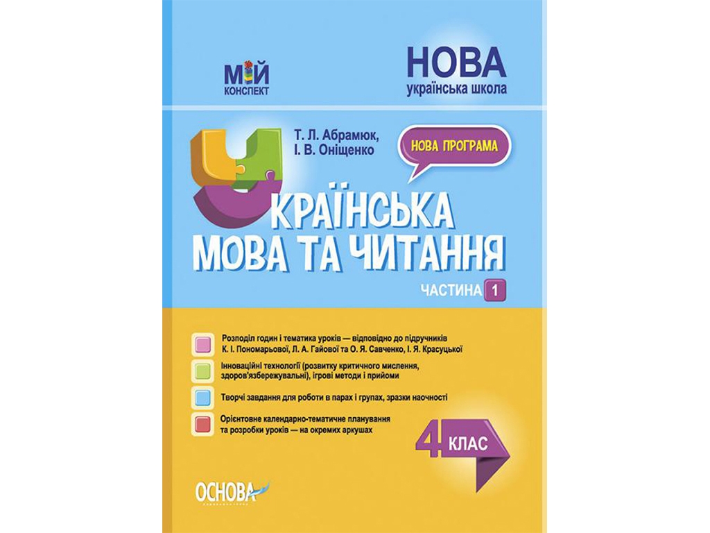 Посібник "Мій конспект. Українська мова та читання. 4 клас. Частина 1", Абрамюк Т.Л., Оніщенко І.В
