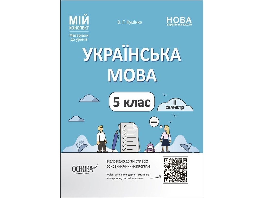 Посібник "Мій конспект. Українська мова", 5 клас ІІ семестр НУШ, О. Г. Куцінко, Основа