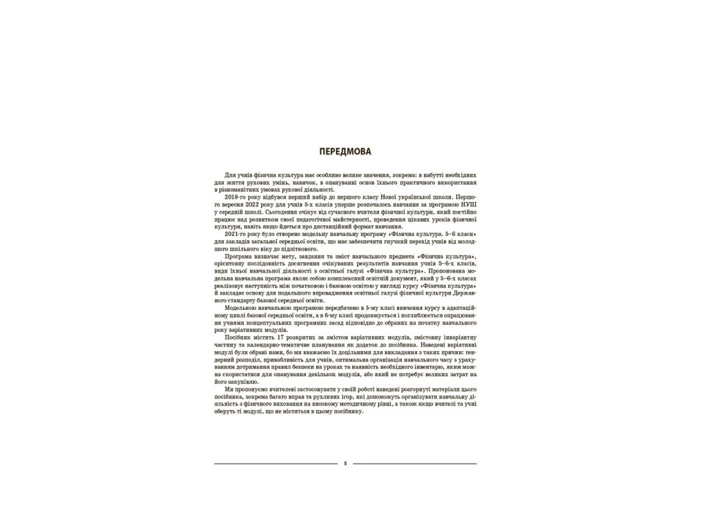 Посібник "Мій конспект. Фізична культура", 5 клас, Г. С. Ільницька, Основа