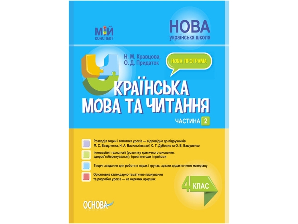 Посібник "Мій конспект. Українська мова та читання", 4 клас НУШ, Н. М. Кравцова, О. Д. Придаток