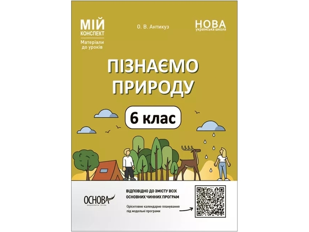 Посібник «Мій конспект. Пізнаємо природу», 6 клас, О. В. Антикуз, Основа