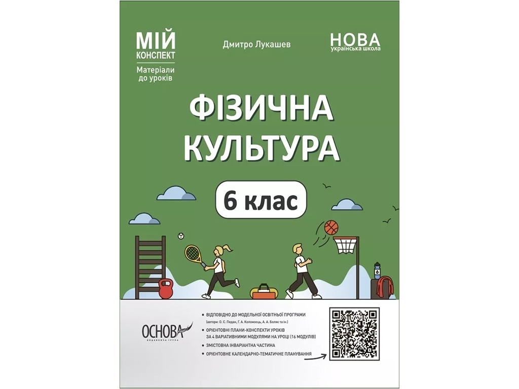 Посібник «Мій конспект. Фізична культура», 6 клас, Д. Лукашев, Основа