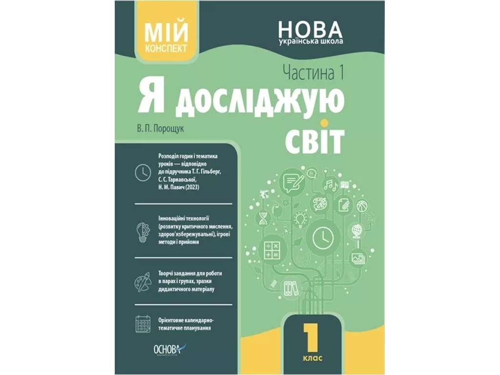 Посібник «Мій конспект. Я досліджую світ. Частина 1», 1 клас, В. П. Порошук, Основа