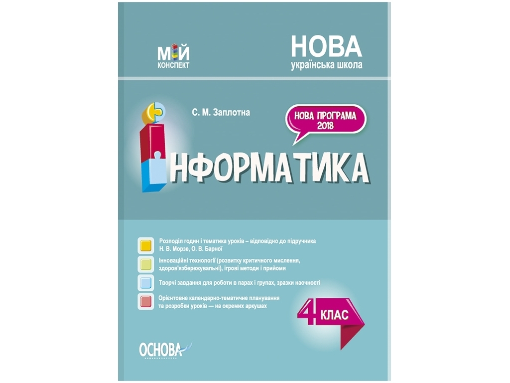 Посібник "Мій конспект. Інформатика. 4 клас (за підручником Н.В. Морзе, О.В. Барної)", Заплотна С.М.