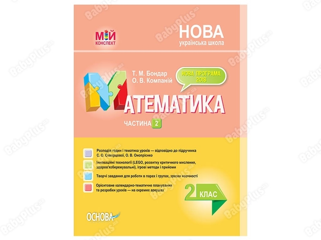 Посібник "Математика 2 клас Частина 2 до підручника С. О. Скворцової, О. В. Онопрієнко"