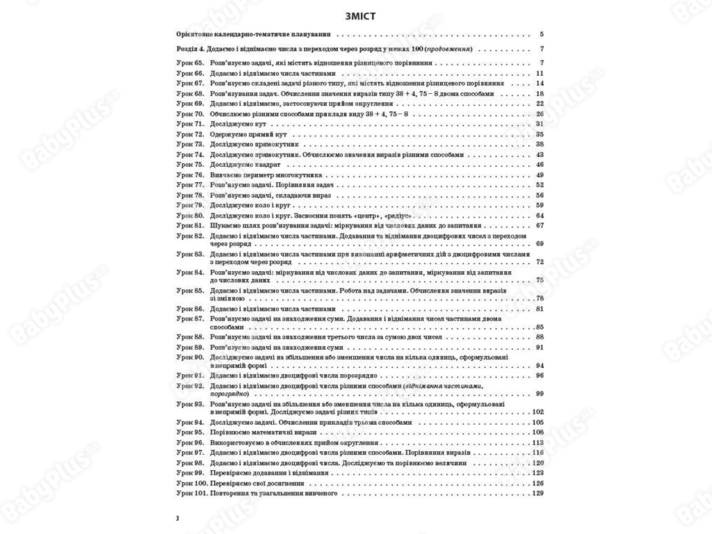 Посібник "Математика 2 клас Частина 2 до підручника С. О. Скворцової, О. В. Онопрієнко"