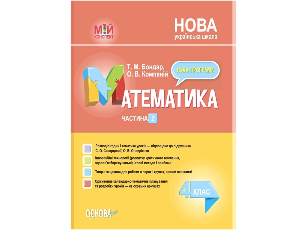 Посібник "Мій конспект. Математика. 4 клас. Частина 2", Т. М. Бондар, О. В. Компаній