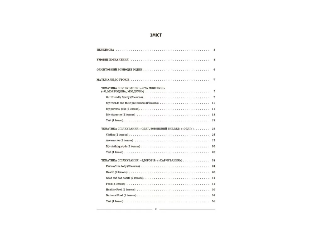 Мій конспект, Матеріали до уроків, Англійська мова, 5 клас, Частина 1, Основа